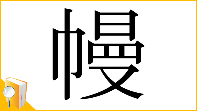 漢字「幔」