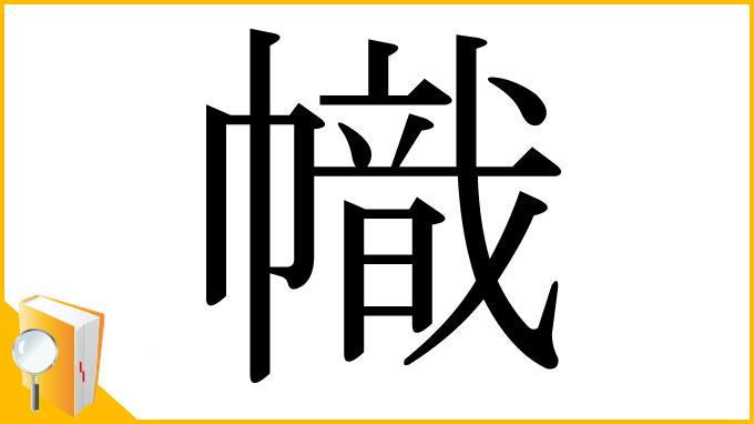 漢字「幟」