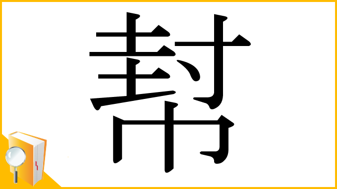 漢字「幇」