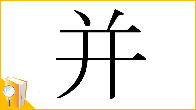 漢字「并」