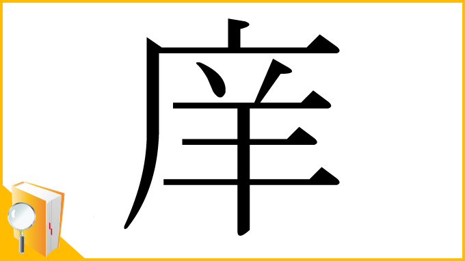 漢字「庠」