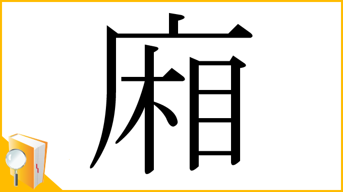 漢字「廂」