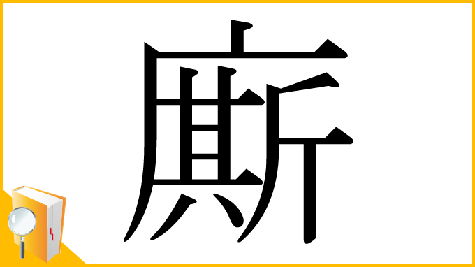 漢字「廝」