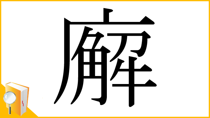 漢字「廨」