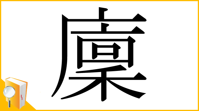 漢字「廩」