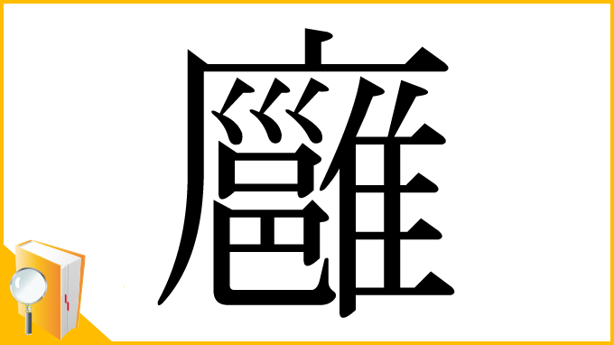 漢字「廱」
