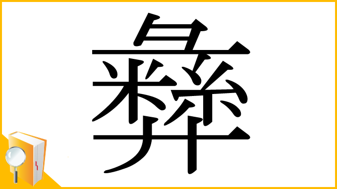 漢字「彝」