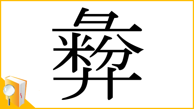 漢字「彜」