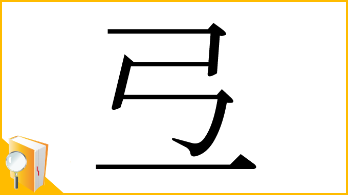 漢字「弖」