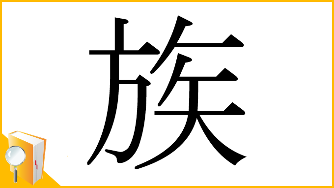 漢字「族」