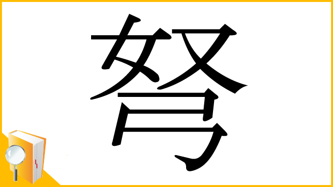 漢字「弩」