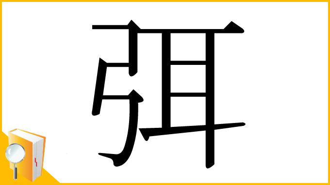 漢字「弭」