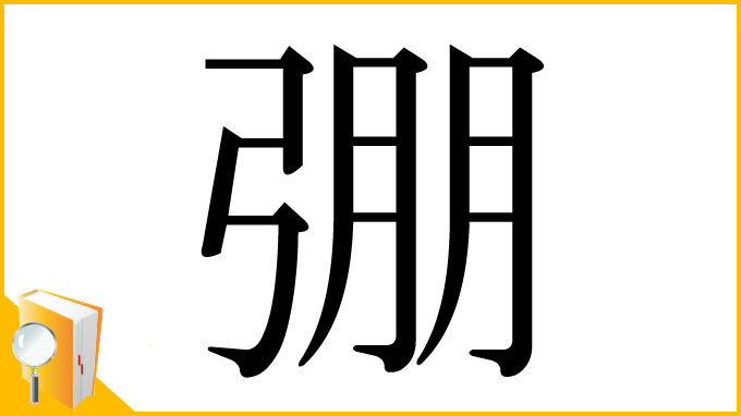 漢字「弸」