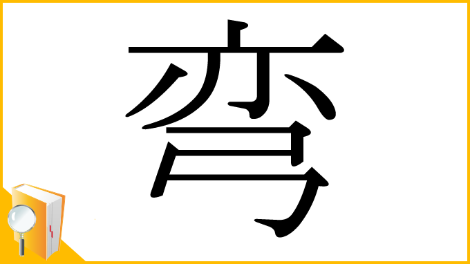 漢字「弯」
