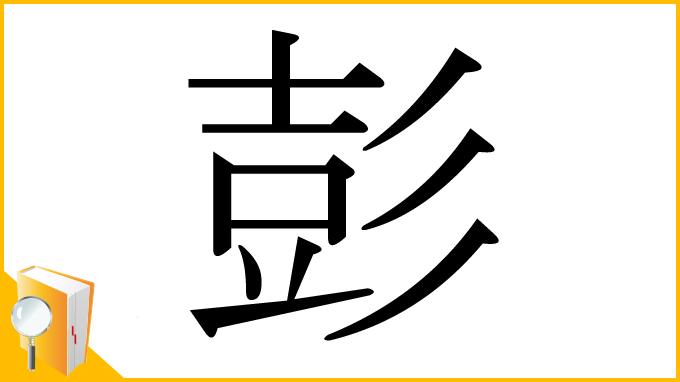 漢字「彭」