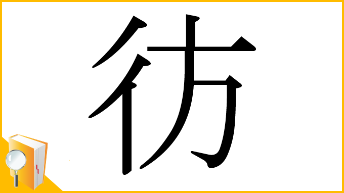 漢字「彷」