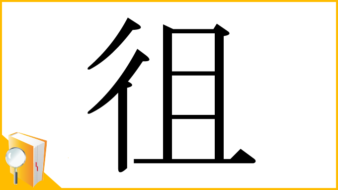 漢字「徂」