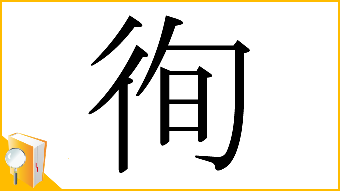 漢字「徇」