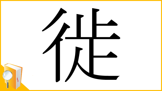 漢字「徙」