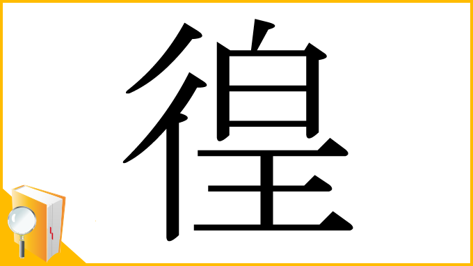 漢字「徨」