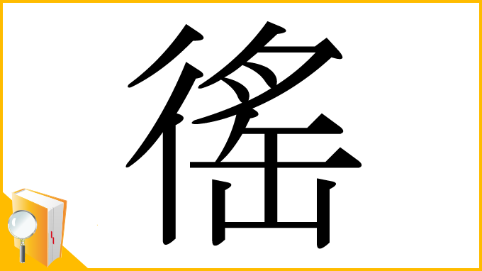漢字「徭」
