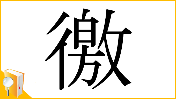 漢字「徼」