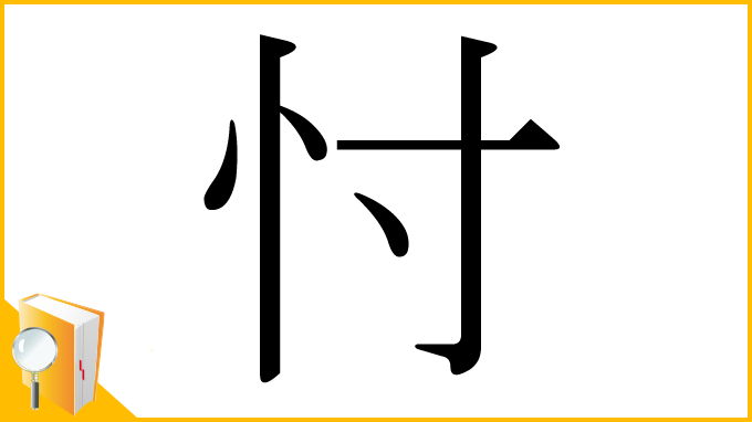 漢字「忖」