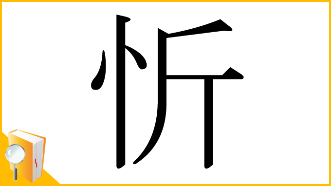 漢字「忻」