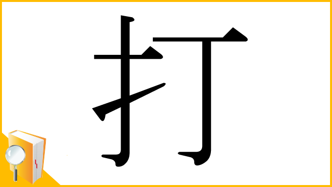 漢字「打」