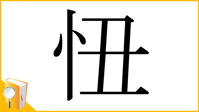 漢字「忸」