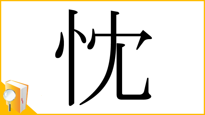 漢字「忱」