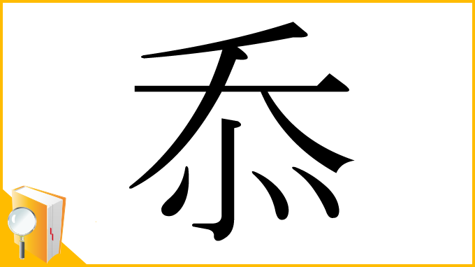 漢字「忝」