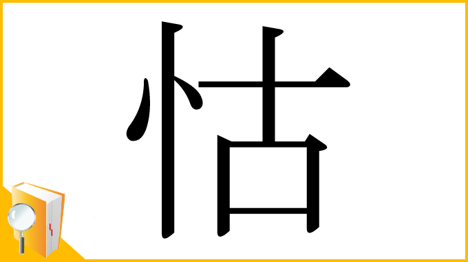 漢字「怙」
