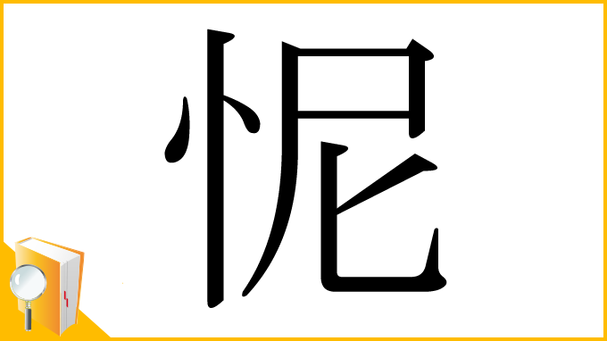 漢字「怩」
