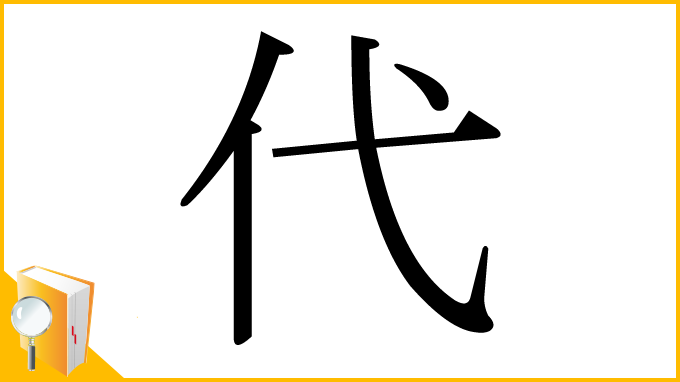 漢字「代」