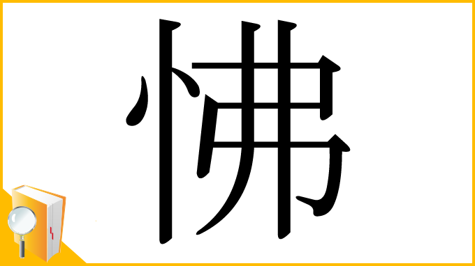 漢字「怫」