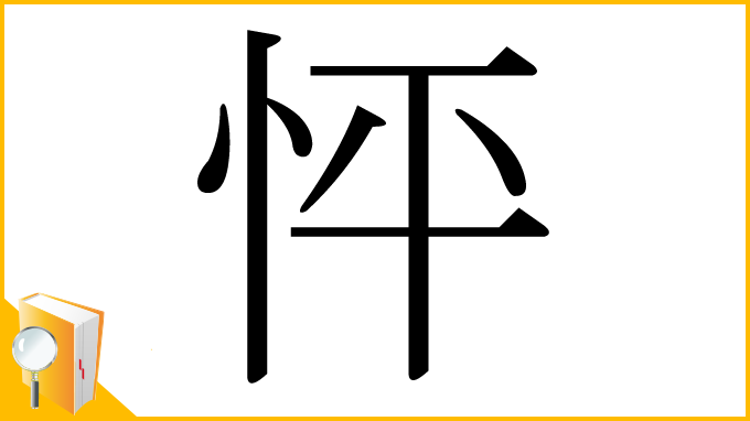 漢字「怦」