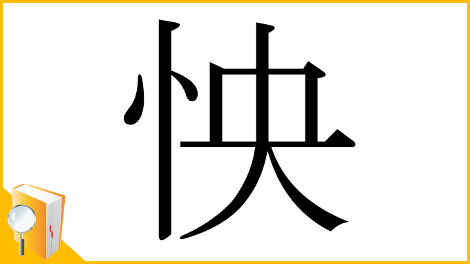 漢字「怏」