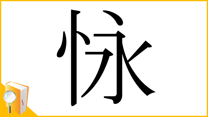 漢字「怺」