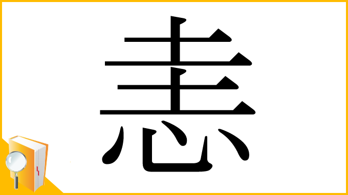 漢字「恚」
