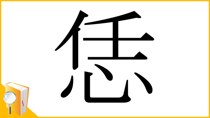 漢字「恁」