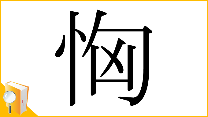 漢字「恟」