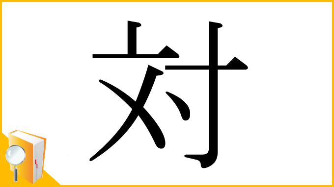 漢字「対」