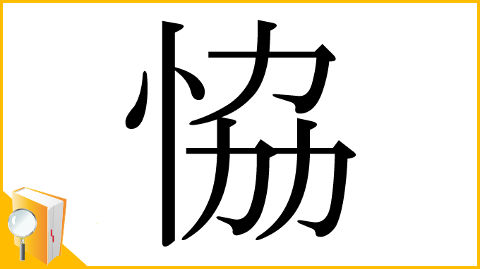 漢字「恊」
