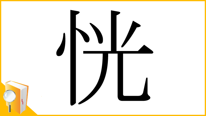 漢字「恍」