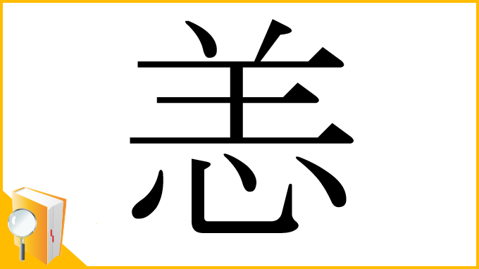 漢字「恙」