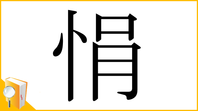 漢字「悁」