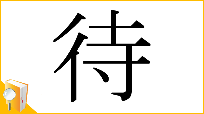 漢字「待」