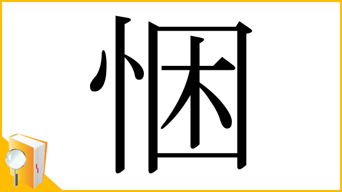漢字「悃」