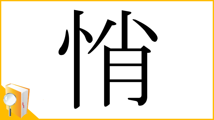 漢字「悄」